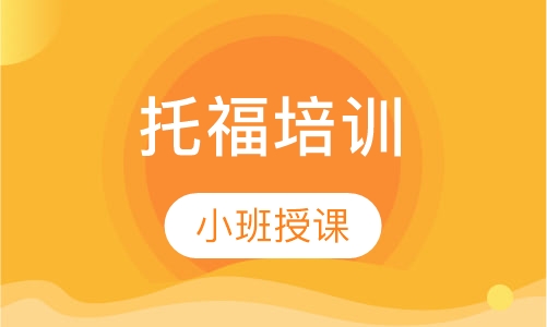托福培训