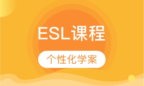 ESL课程