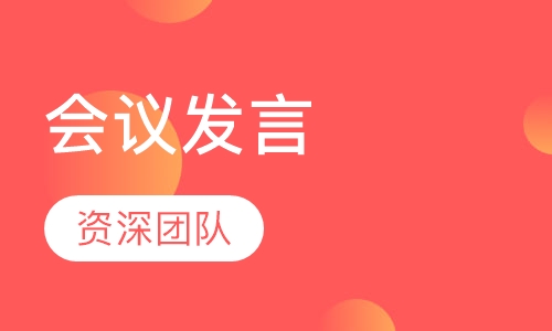 会议发言培训班