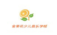 临沂金葵花音乐学校