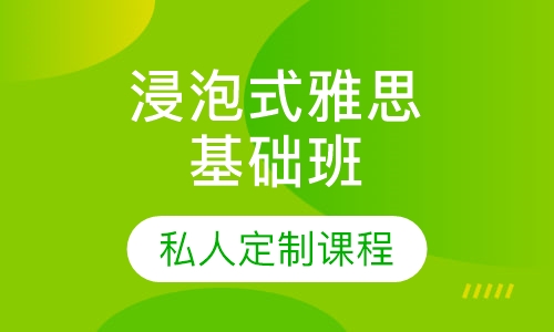浸泡式雅思基础班