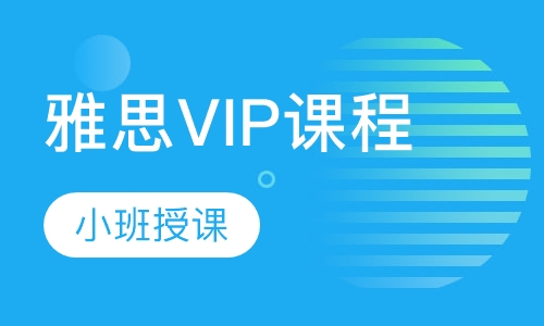 雅思VIP课程