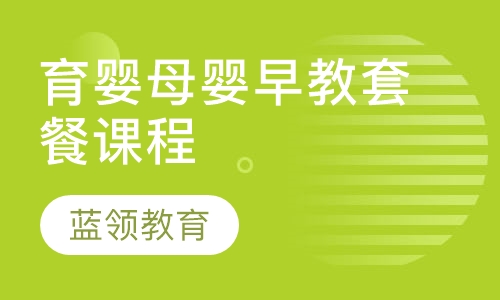 育婴母婴早教套餐课程