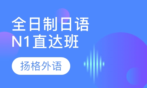 全日制日语N1直达班