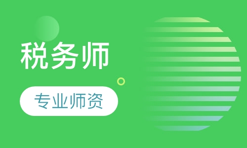 税务师