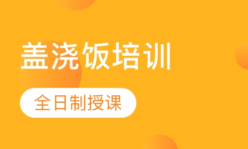 盖浇饭培训