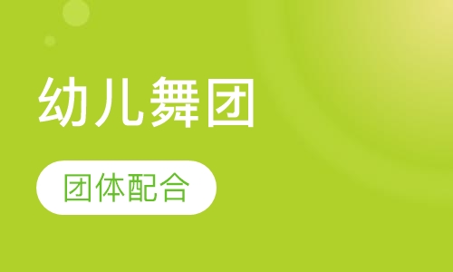 幼儿舞团