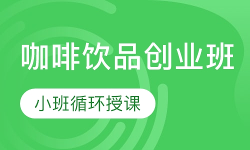 咖啡饮品创业班