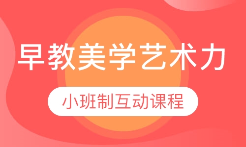 早教美学艺术力