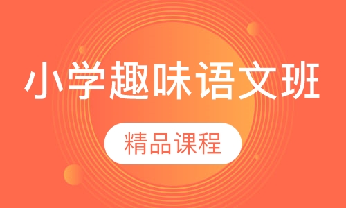 小学趣味语文班