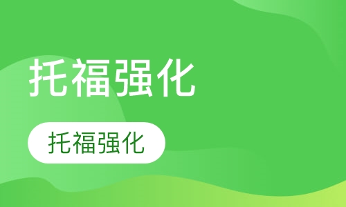托福强化课程一对一