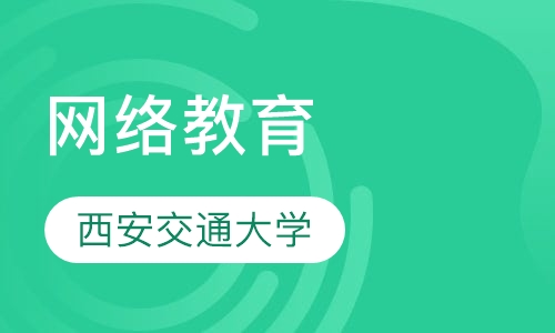 西安交通大学网络教育