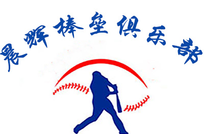 济南晨辉棒垒球俱乐部