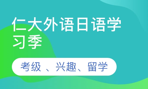 仁大外语日语学习季