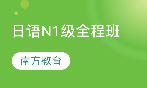 日语N1级全程班