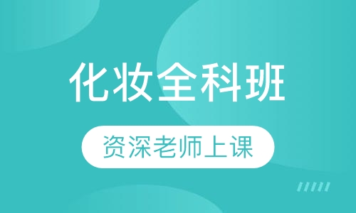 化妆全科班