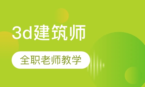 3d建筑师内外效果图会员班