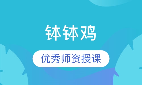 钵钵鸡