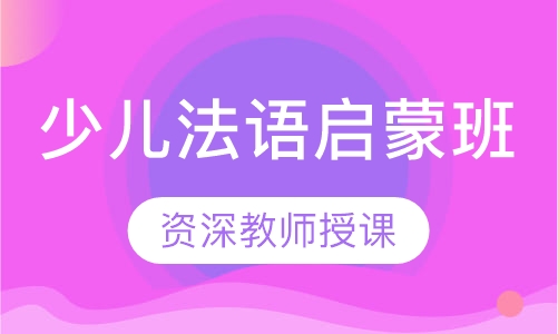 少儿法语启蒙班