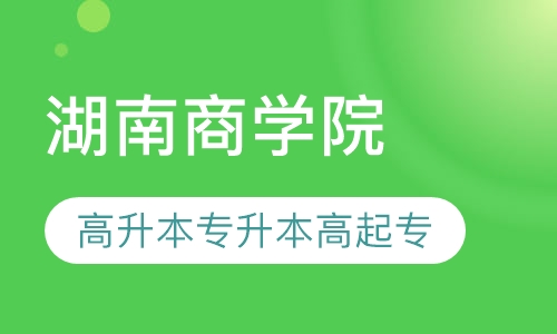 湖南商学院高升本、专升本、高起专
