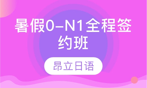 暑假0-N1全程签约班