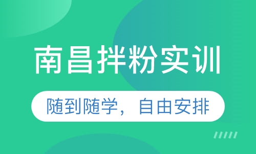 南昌拌粉实训