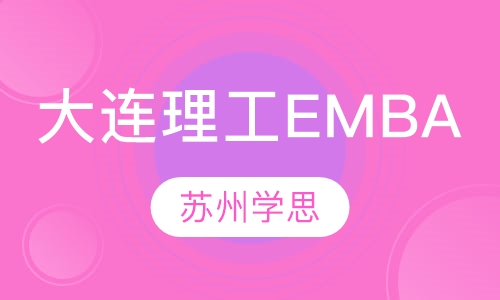 大连理工EMBA