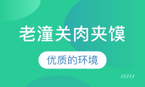 老潼关肉夹馍