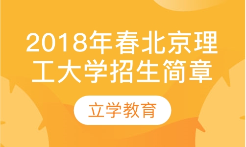2018年春北京理工大学招生简章
