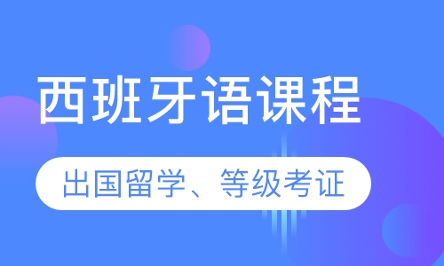 西班牙语课程