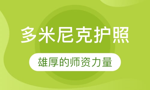 多米尼克护照项目
