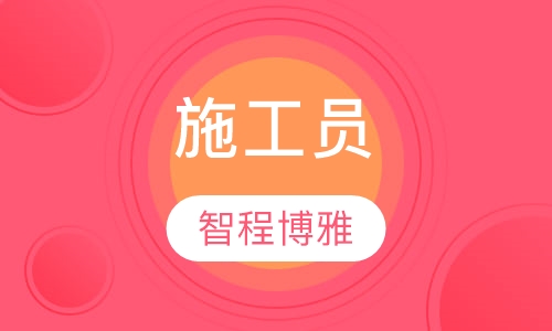 施工员