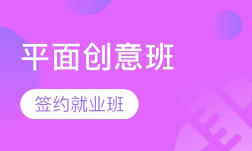 高级平面视觉创意签约就业班