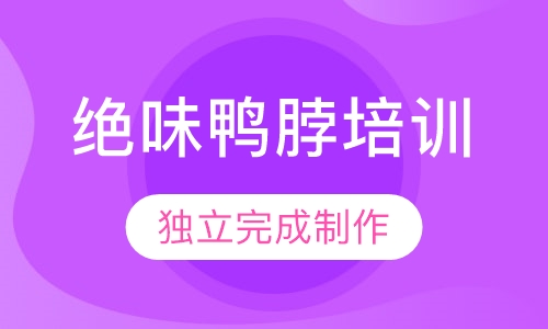 绝味鸭脖培训