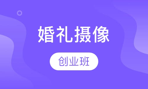 婚礼摄像创业班
