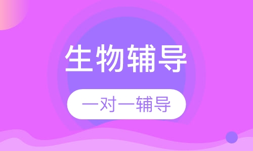 初中一对一生物辅导
