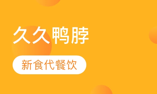 久久鸭脖