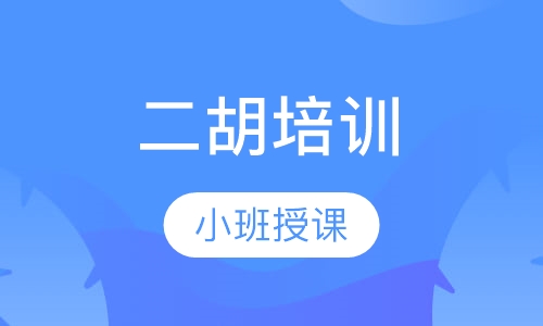 二胡培训