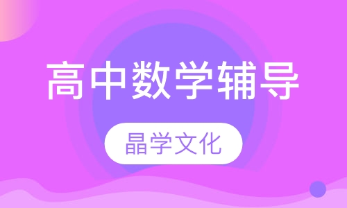 高中数学辅导