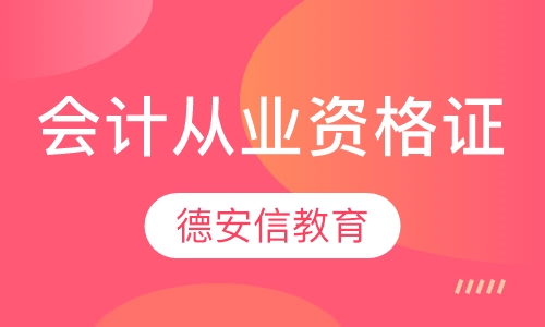 会计从业资格证