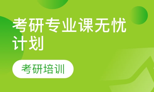 考研专业课无忧计划