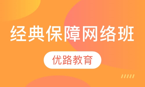 经典保障网络班
