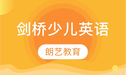 剑桥少儿英语
