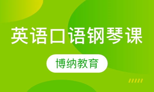 英语口语钢琴课