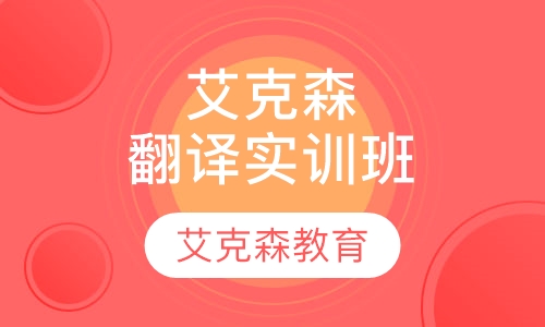 艾克森翻译实训班