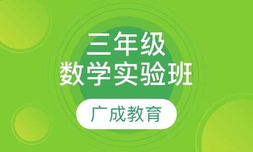 三年级数学实验班