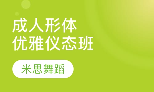 成人形体优雅仪态班
