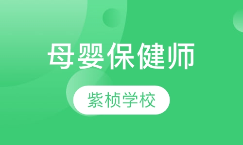 母婴保健师