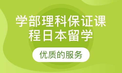 日本留学学部理科保证课程
