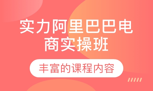 实力阿里巴巴电商实操班